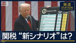 【報ステ解説】“違憲判決”も脅威は今後も…“トランプ新関税”「世界一律15％」