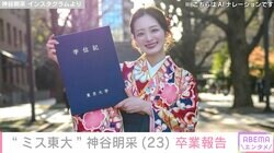 “ミス東大”神谷明采、袴姿で卒業を報告「濃い４年間でした」在学時にグラビアにも挑戦