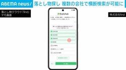 落とし物探し 複数の会社で横断検索が可能に