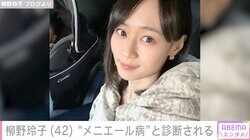 2人の子どもを育てる元グラビアアイドル・柳野玲子（42）、メニエール病”と診断される「どうかお体を大切に」ファンから心配の声