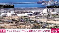 ハンタウイルス フランス乗客5人のうち1人が症状