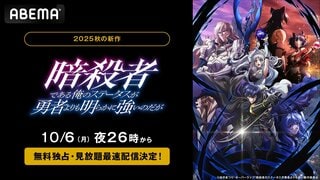【ABEMA】新作秋アニメ『暗殺者である俺のステータスが勇者よりも明らかに強いのだが』無料独占・見放題最速配信決定