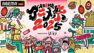 「ABEMAアニメ祭2025」追加ステージを発表 『ダンダダン』など初アニメ化3作品の無料ステージ開催