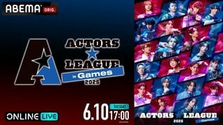【ABEMA PPV】『ACTORS☆LEAGUE in Games 2025』を6月10日に独占生配信…高野洸のコメント全文を紹介