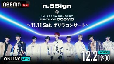 n.SSign初のアリーナツアー『n.SSign 1st ARENA CONCERT 