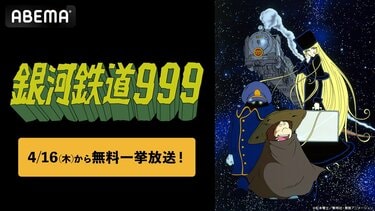 世代を超えて愛される名作アニメ『銀河鉄道999』が4月16日より無料一挙