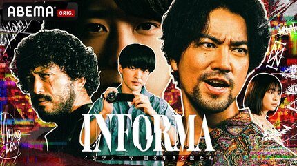 ABEMAオリジナルドラマ『インフォーマ -闇を生きる獣たち-』第1話放送後3日間で総再生回数が120万回を突破 | VISIONS（ビジョンズ）