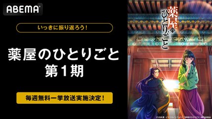 薬屋のひとりごと』第1期 1月11日から3週連続全話無料一挙放送【ABEMA