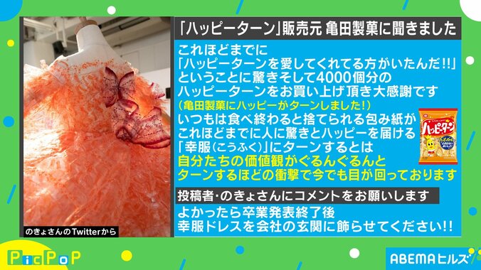 4000個のハッピーターンで制作！美大生による豪華ドレスが話題に 亀田製菓「会社の玄関に飾らせてください」 3枚目