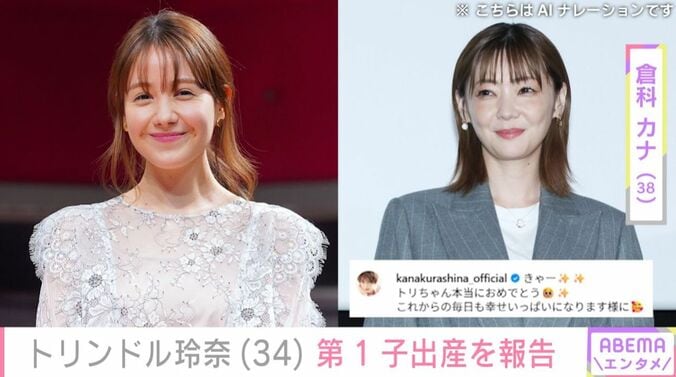 トリンドル玲奈／倉科カナ