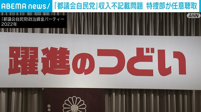 「都議会自民党」政治資金パーティー