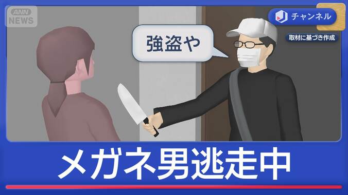 “メガネ男”逃走中　宅配業者装い住人暴行か 1枚目