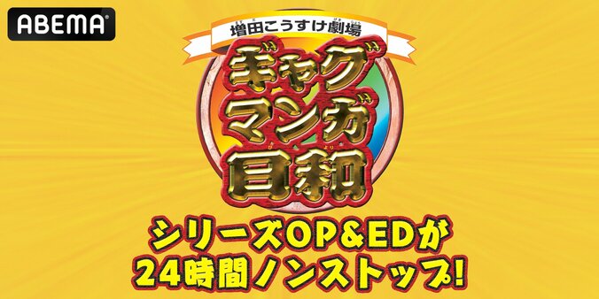 【写真・画像】『ギャグマンガ日和』歴代OP＆EDテーマの“24時間耐久放送”が決定！GWにシュールな世界をイッキ見　1枚目