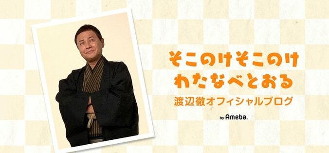 渡辺徹、妻・榊原郁恵とのやりとりに実感したこと「あー、家に帰ってきたんだなぁ」 1枚目