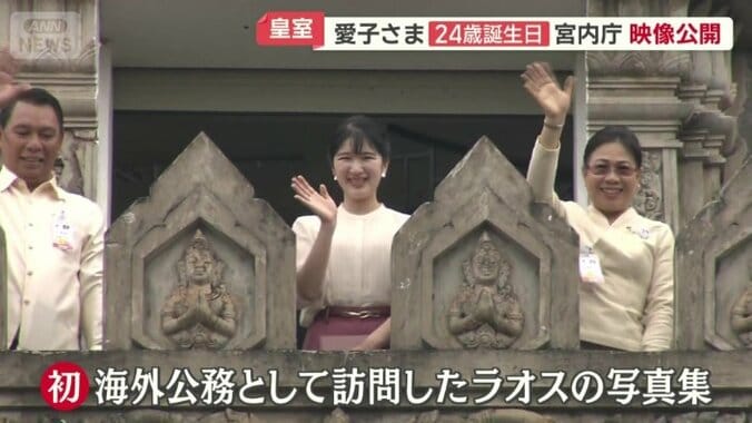 初の海外公務としてラオス訪問された愛子さま