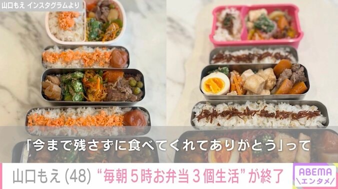 3児の母・山口もえ（48）、“毎朝5時お弁当3個生活”が突然終了「お弁当2個ってなんて楽なんだっ！！」 4枚目