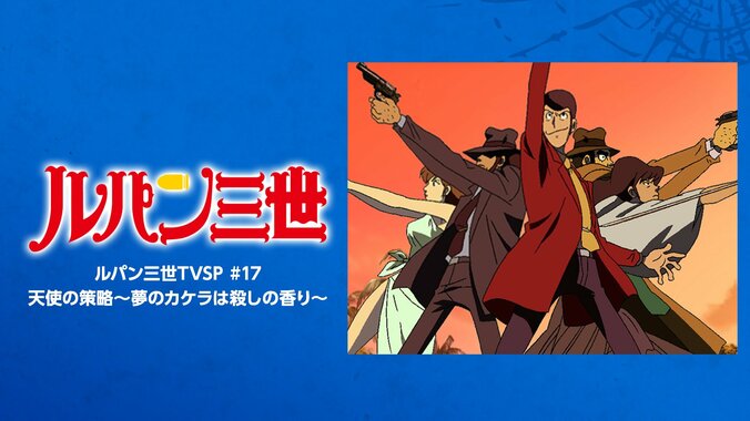 【写真・画像】アニメ『ルパン三世』期間限定配信が開始！TVスペシャルシリーズ25作品＆映画『ルパン三世 カリオストロの城』が順次一挙放送　36枚目