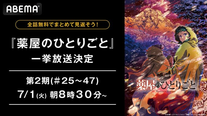 【写真・画像】『薬屋のひとりごと』第2期、最終話直前に全話無料一挙放送が決定！ABEMAで7月1日・2日に実施　1枚目