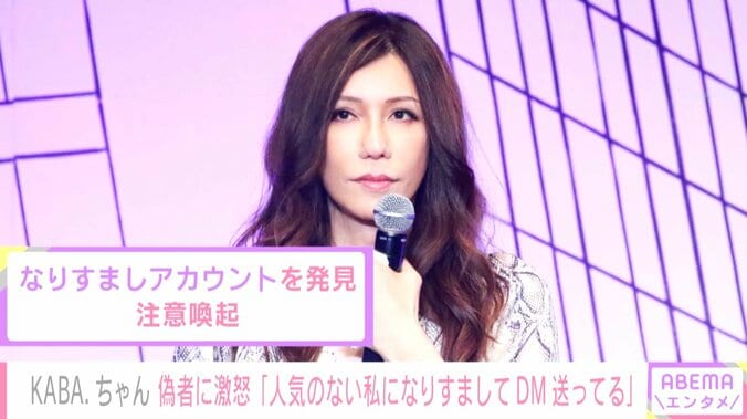 KABA.ちゃん、なりすましアカウントに激怒「皆～大事件よッ!!」「こんなに人気のない私になりすまして」 1枚目