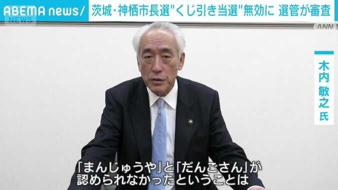 【これまでの経緯】茨城・神栖市長選「まんじゅうや」票は無効、当選認めず　東京高裁「飲食店の種類を表す普通名詞にとどまる」　木内氏「生まれる前から“まんじゅうやのせがれ”として65年生きてきた」 6枚目