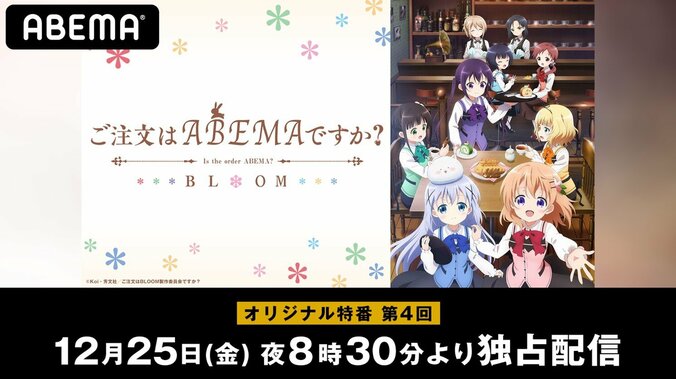 水瀬いのり、佐藤聡美、徳井青空、村川梨衣が出演！特別番組『ご注文はABEMAですか？』#4、最終話前夜に配信決定 1枚目