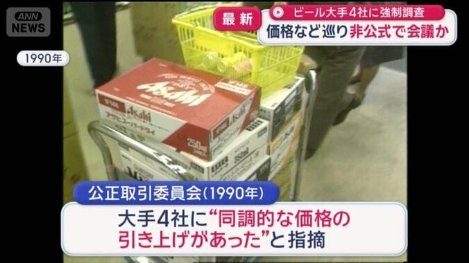 公正取引委員会は1990年にも