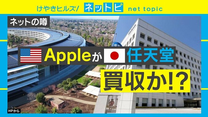 “アップルが任天堂を買収”の噂に信憑性は？ 専門家2人が見解 1枚目