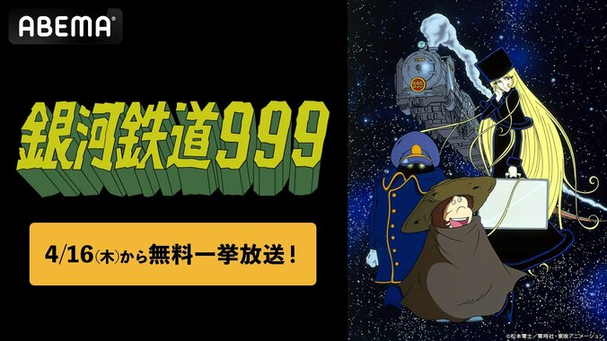 【写真・画像】世代を超えて愛される名作アニメ『銀河鉄道999』が4月16日より無料一挙放送開始！　1枚目