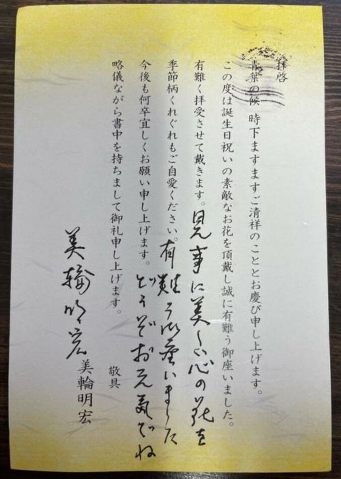  假屋崎省吾、美輪明宏から直筆のお礼状が届いたことを報告「嬉しいですね」「御利益がありそう」の声  1枚目