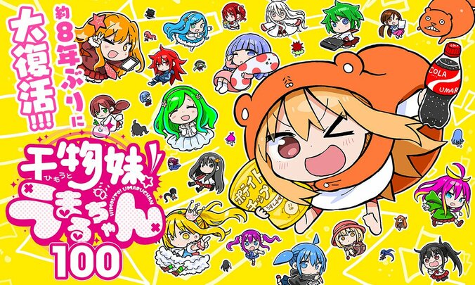 【写真・画像】『干物妹！うまるちゃん』約8年ぶりの完全新作読切が10月1日にヤンジャン+で公開決定！　1枚目