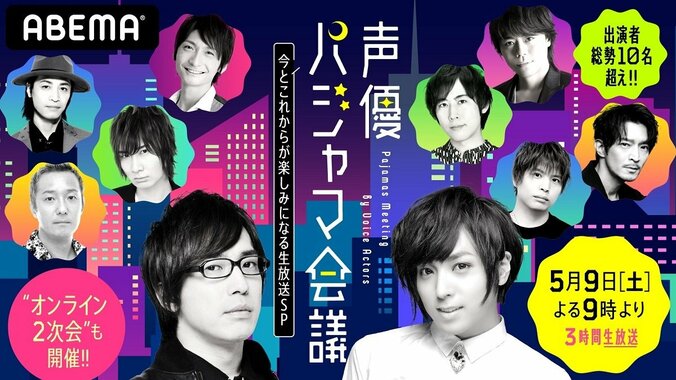 ABEMA『声優パジャマ会議』を5月9日に開催決定　総勢10名超えの豪華声優たちがリモート参加 1枚目