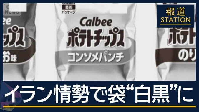 ポテトチップスの袋が“白黒”に…イラン情勢が影響　物価上昇に政府の経済対策は 1枚目