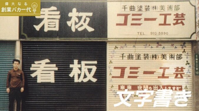 “落サラ”から世界的なミラー企業へ　認識差を埋めるコミー創業者「なぜ？」の精神 3枚目