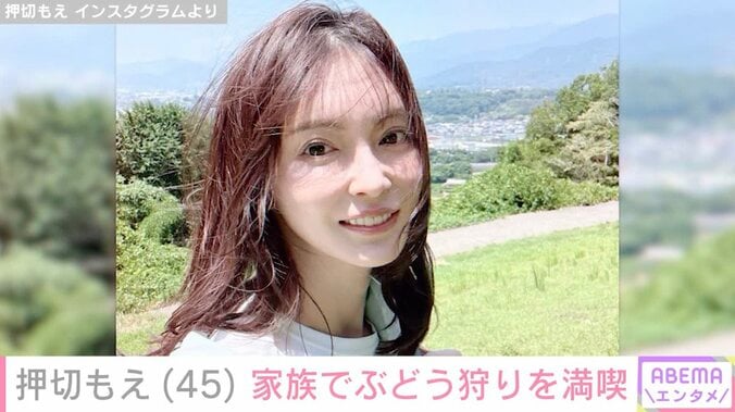 【写真・画像】“水着姿が話題”押切もえ（45）、家族でぶどう狩りを満喫「美人ママさんとステキな息子さん」と反響　1枚目