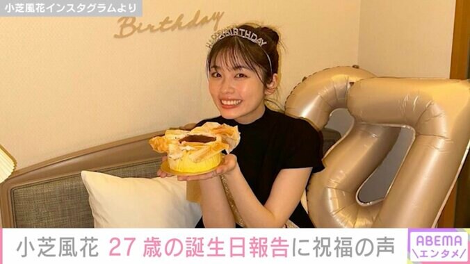 【写真・画像】小芝風花、27歳の誕生日を迎え「支えてくれている人達への感謝を忘れず」剛力彩芽・岡田結実らが祝福　1枚目