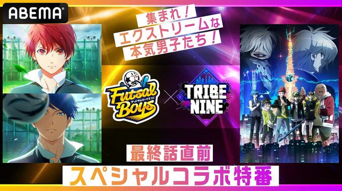 総勢8名のキャスト陣が出演！「『フットサルボーイズ!!!!!』×『トライブナイン』コラボ特番レポート 2枚目