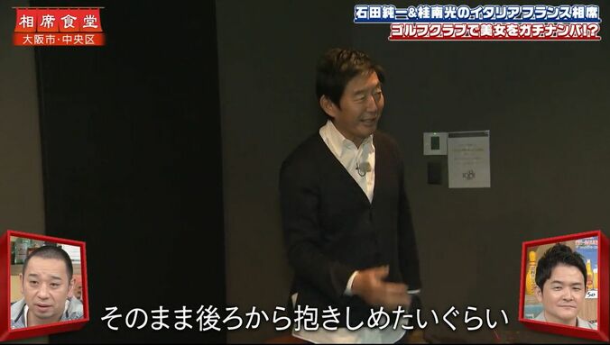 【写真・画像】石田純一、ゴルフバーで美女と遭遇、どうにか誘おうとする姿に千鳥「マジの方やな」　2枚目