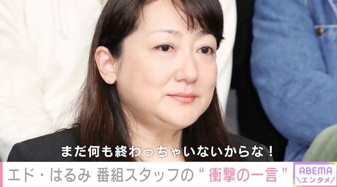 エド・はるみ、番組スタッフからの“心無いいじり”を回顧「そんな地位の方が出演者を初対面で『大笑い』って…？」 1枚目