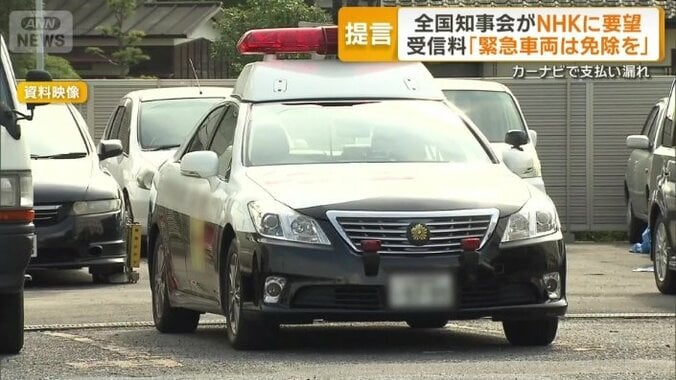 受信料「緊急車両は免除を」
