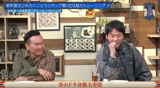 かまいたち濱家、全身脱毛で「あれ不安やったわぁ」 まさかの下ネタに「起き上がってるか寝てるかも…」「誰が共感できんねん！」 3枚目