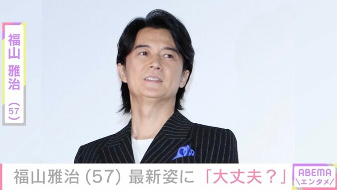【写真・画像】福山雅治（57）、最新姿に驚きの声「嘘でしょ…？」「合成ではなく？」「びっくり」　1枚目