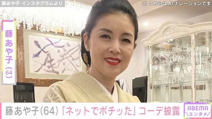 【写真・画像】24歳年下男性と再婚・藤あや子（64）、“ネットでポチッた”可愛らしいコーディネートに反響「いつも若々しくて美しい」「品がある」　1枚目