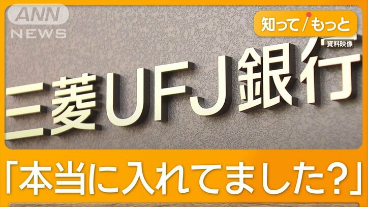 貸金庫から消えた現金　三菱UFJ銀行員が十数億円盗む　別銀行で同様の被害者を取材