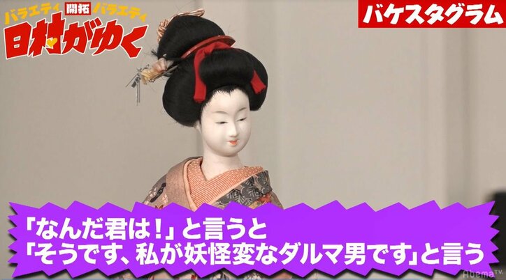 バナナマン日村、志村けんに憧れる“妖怪 変なダルマ男”に変身「いしのようこさんが好き」