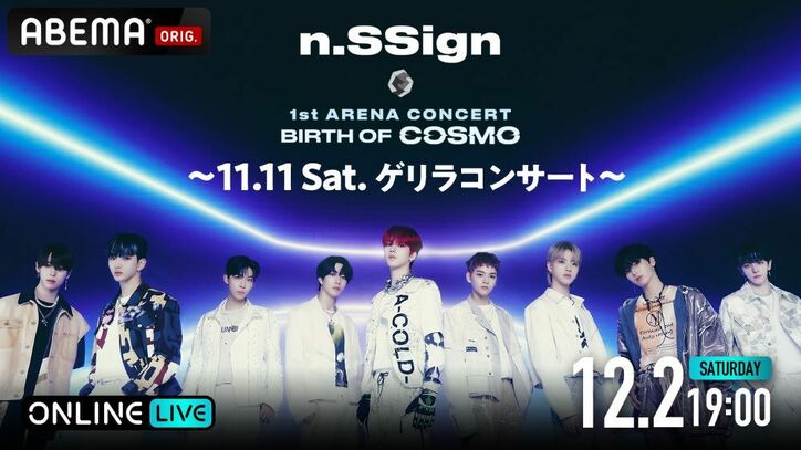 n.SSign初のアリーナツアー『n.SSign 1st ARENA CONCERT "BIRTH OF COSMO"』11月11日第1部「ゲリラコンサート」＆12日「ライブコンサート」の模様をABEMAにて独占配信決定