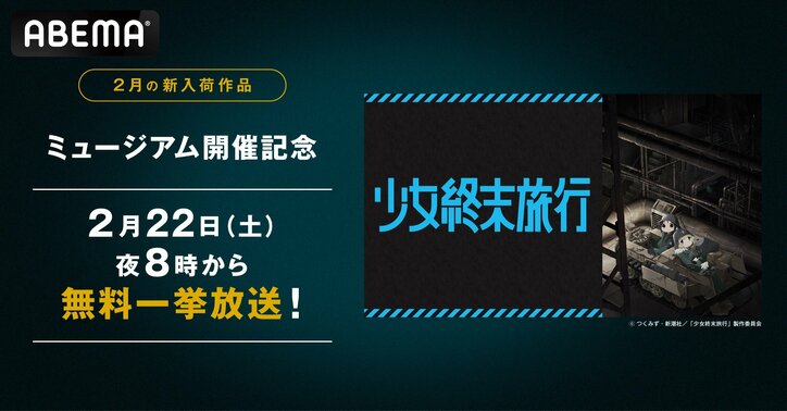 【写真・画像】水瀬いのり＆久保ユリカ出演アニメ『少女終末旅行』がABEMA初配信！全話一挙放送も決定　1枚目