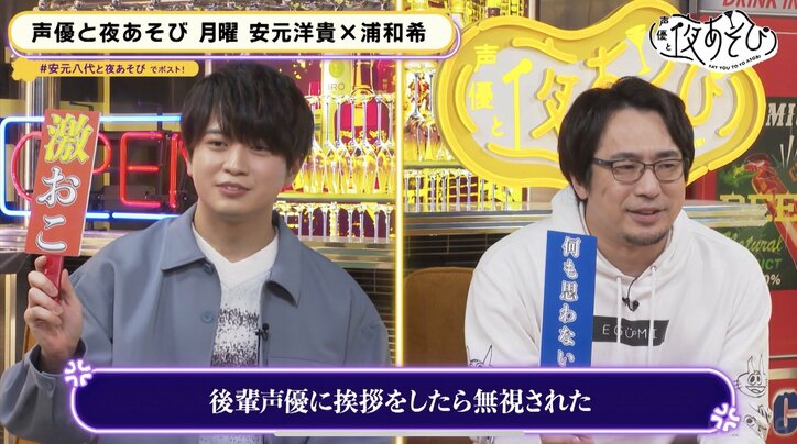 安元洋貴＆浦和希の“温厚度”をチェック！後輩に挨拶を無視されたら浦「激おこします」【声優と夜あそび】