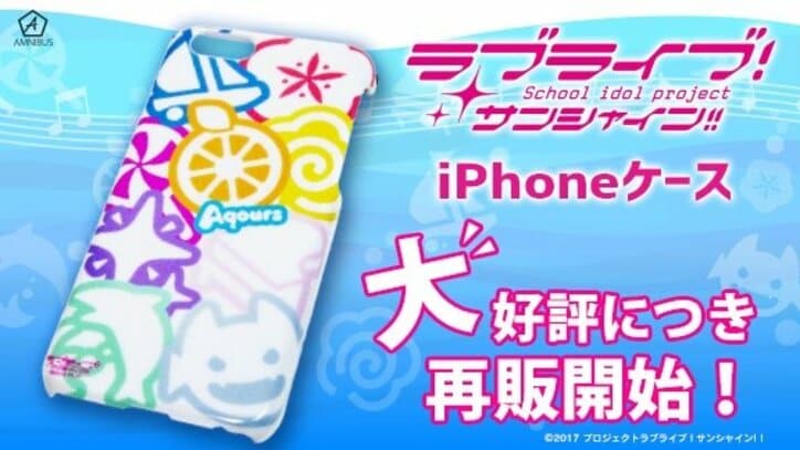 『ラブライブ！サンシャイン!!』ICカードステッカー全9種が登場　iPhoneケースの再販も開始