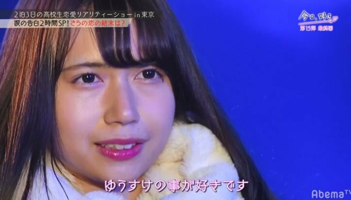 「男見せてよ」2人の女子で揺れる男子に積極的女子が猛アプローチ！　足立佳奈の生歌サプライズに号泣も『今日好き』15弾最終回