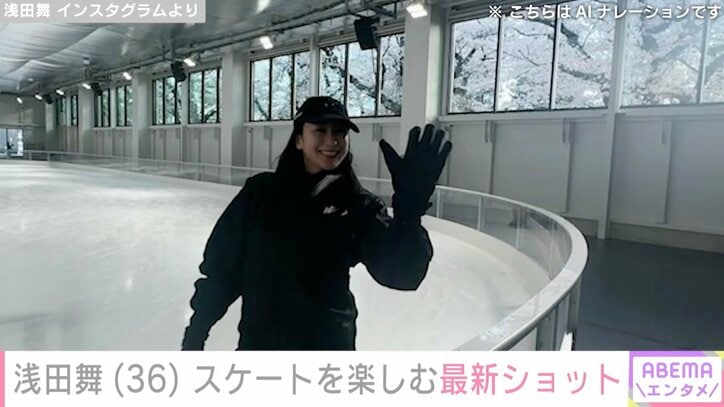 【写真・画像】水着姿が話題・浅田舞（36）、スケートを楽しむ最新ショットに絶賛の声「氷上の女神降臨」「華麗なスケーティングさすがです」　1枚目